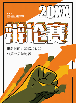 2022年创意辩论赛图片