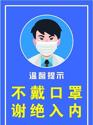 不戴口罩谢绝入内图片