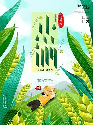 小满卡通手绘节日海报
