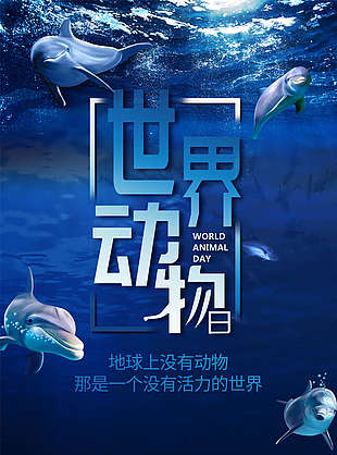 世界动物日蓝底海报