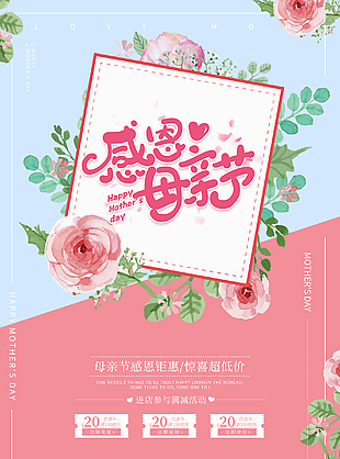 母亲节小清新优惠海报
