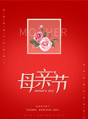 母亲节简单活动海报设计