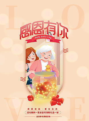 感恩有你母亲节插画海报