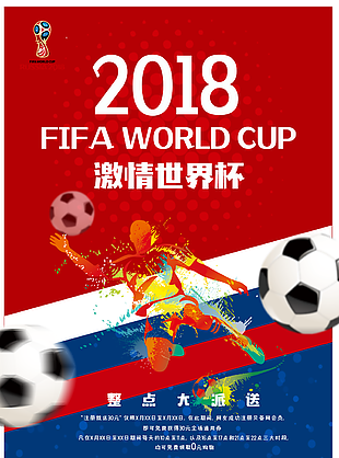 激情世界杯海报设计