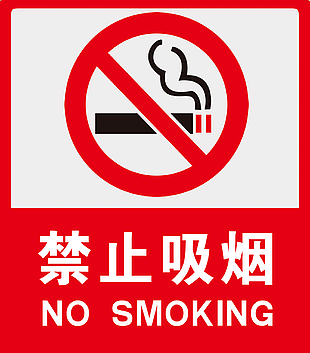 禁止吸烟标语设计