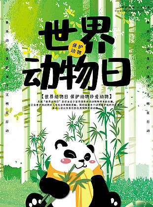 保护野生动物设计图