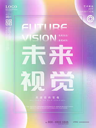 未来视觉艺术展会宣传海报