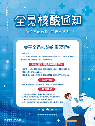 全员核酸通知海报