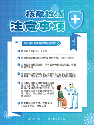 检测注意事项展板全员核酸海报素材上门核酸检测重要通知全员核酸防疫