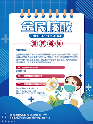 全民核酸重要通知