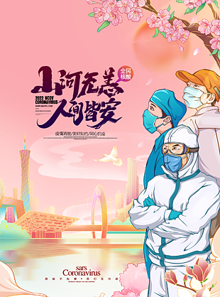 山河无恙疫情海报