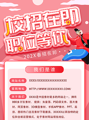 春季校园招聘简章海报
