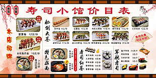 寿司价目表 海报