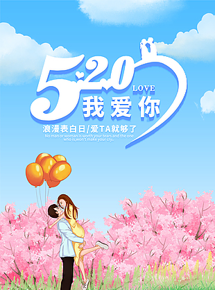 创意简约520海报