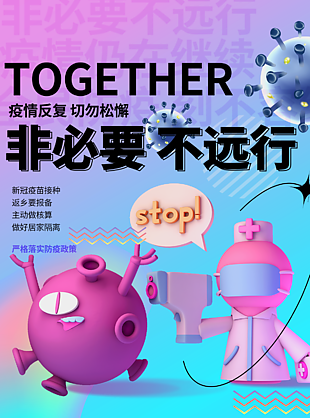 新冠疫情常态化防控海报