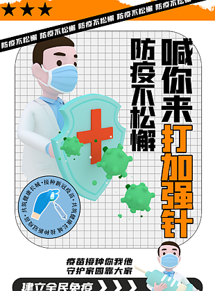 建立全民免疫海报