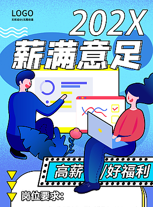 蓝色创意招聘海报