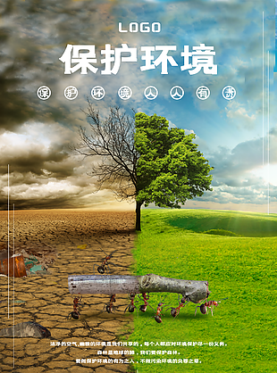 保护环境海报宣传图片