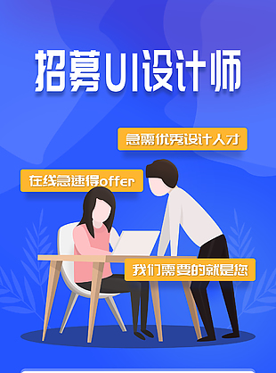 UI设计师招聘海报制作