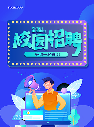 创意校园招聘海报