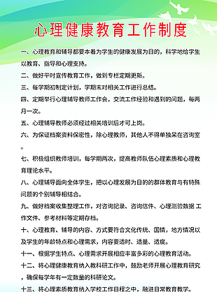 心理健康教育工作制度心理健康海报