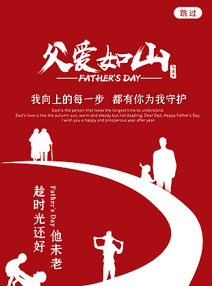 父爱如山宣传海报