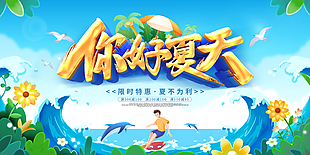 你好夏天夏日海报设计