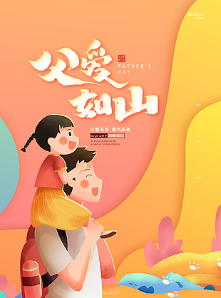 父亲节主题宣传图设计