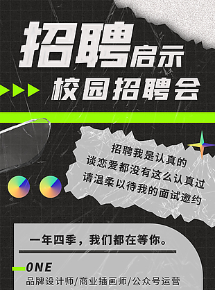 校园创意黑色招聘海报