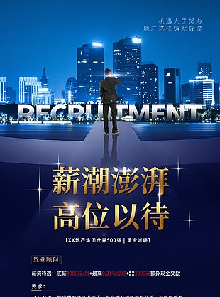 企业招聘海报制作