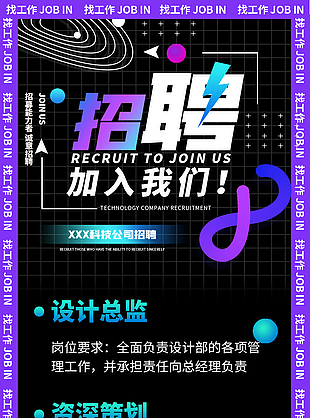 XX科技公司招聘海报