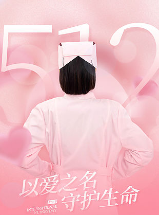 粉色512国际护士节