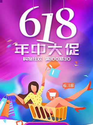 618年中钜惠电商淘宝促销海报