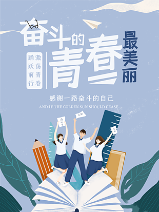 青春奋斗海报高考加油