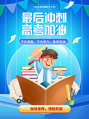 高考冲刺倒计时海报设计