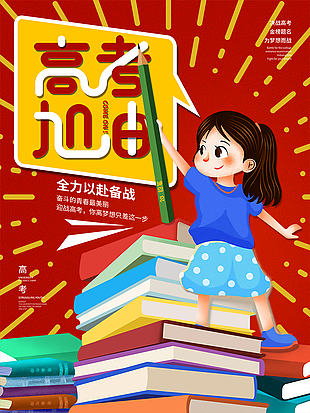 高考加油全力以赴