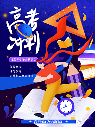 高考冲刺金榜题名海报