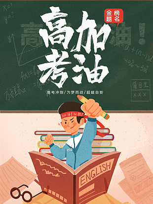 高考加油金榜题名