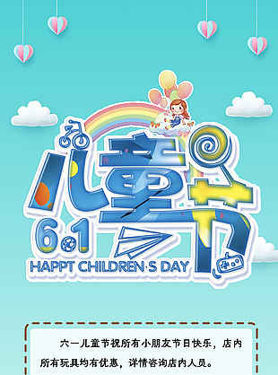 六一儿童节海报-玩具促销