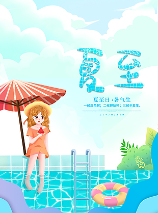 唯美清新夏至海报图片
