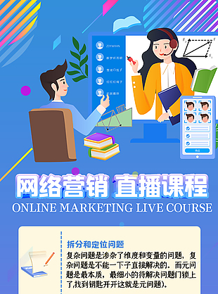 网络直播课程宣传长图设计