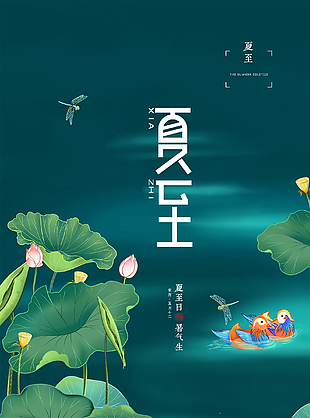 清新绿色唯美夏至海报素材