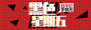 黑色星期五图片