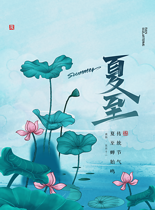 国风创意节气夏至海报图片