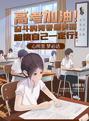 青春高考校园海报