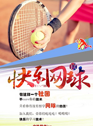 网球社招新图片