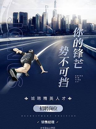 诚聘精英海报
