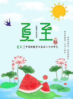 中国传统夏至节气海报大红鹰官网登录