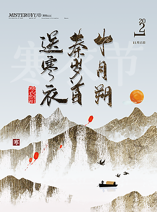 寒衣节宣传海报