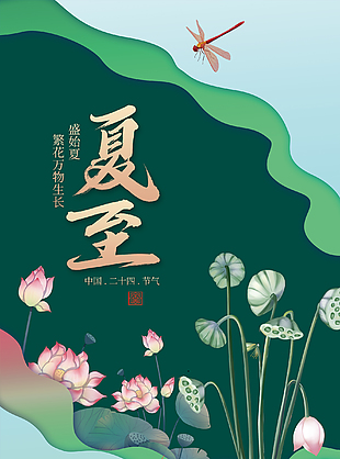 传统夏至节气创意海报